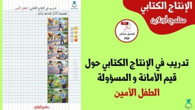 تدريب في الإنتاج الكتابي حول قيم الأمانة والمسؤولية الطفل الأمين