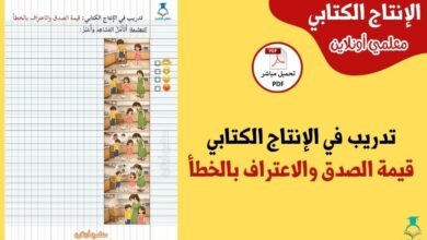 تدريب في الإنتاج الكتابي حول قيمة الصدق والاعتراف بالخطأ