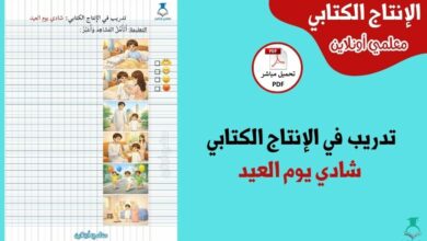 تدريب في الإنتاج الكتابي حول شادي يوم العيد