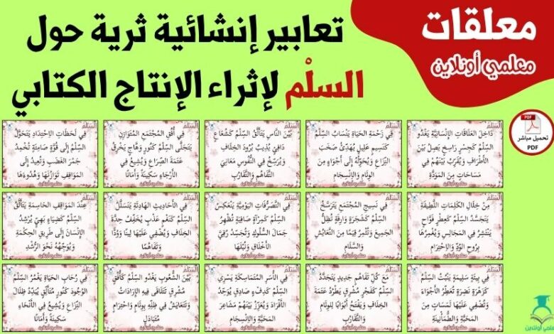 تعابير إنشائية ثرية حول السِّلْم لإثراء الإنتاج الكتابي