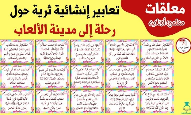 تعابير إنشائية ثرية حول رحلة إلى مدينة الألعاب