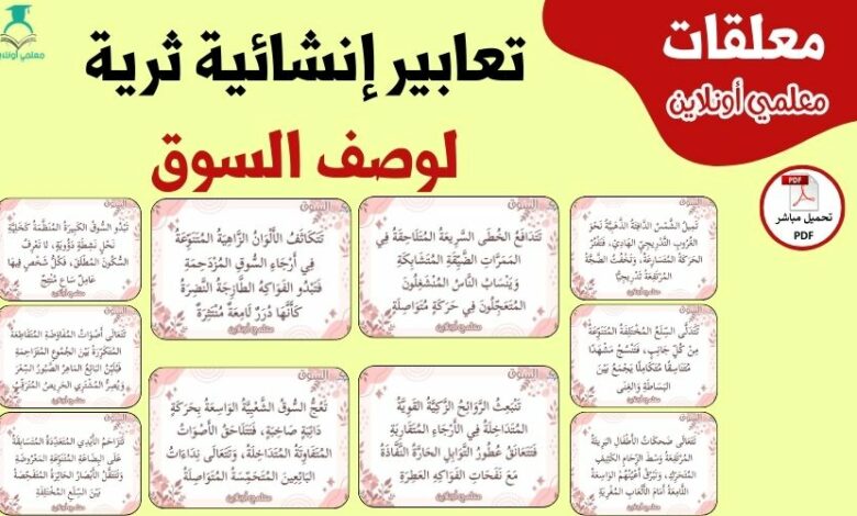 تعابير إنشائية لوصف السوق