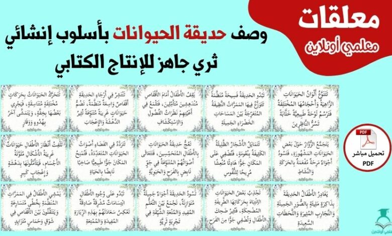 تعابير إنشائية ثرية لوصف حديقة الحيوانات للأطفال جاهزة للإنتاج الكتابي