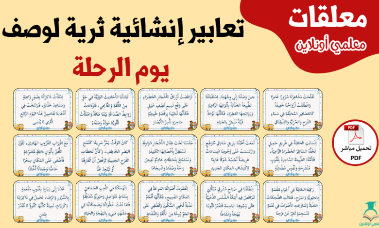 تعابير إنشائية ثرية لوصف يوم الرحلة