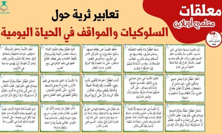 تعابير ثرية حول السلوكيات والمواقف في الحياة اليومية