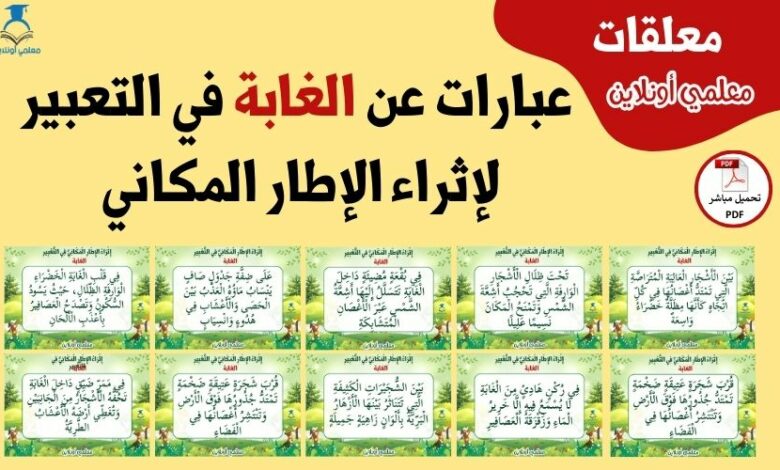تعابير لإثراء الإطار المكاني في التعبير عن الغابة