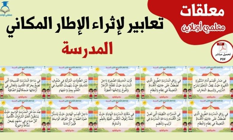 تعابير لإثراء الإطار المكاني في التعبير عن المدرسة