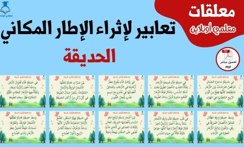 تعابير لإثراء الإطار المكاني في الحديقةطار المكاني في الحديقة