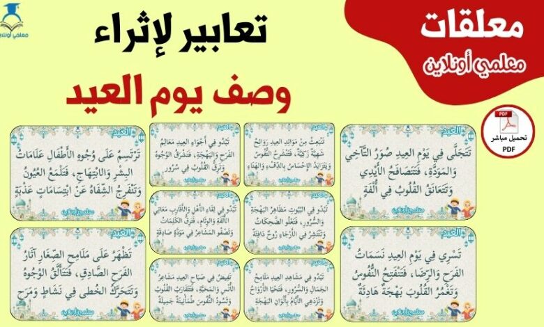 تعابير لإثراء وصف العيد