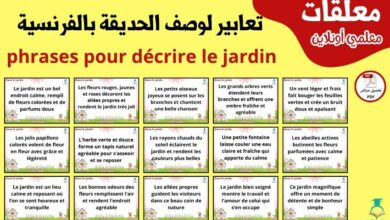 تعابير لوصف الحديقة بالفرنسية
