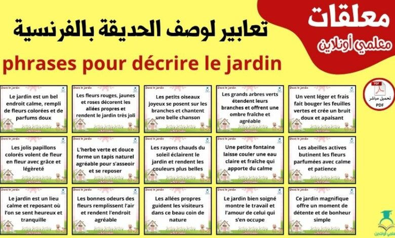 تعابير لوصف الحديقة بالفرنسية