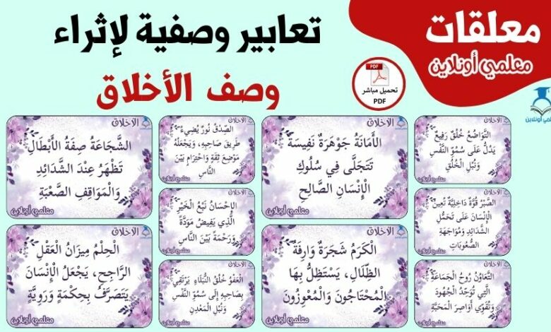 تعابير وصفية ثرية لإثراء وصف الأخلاق