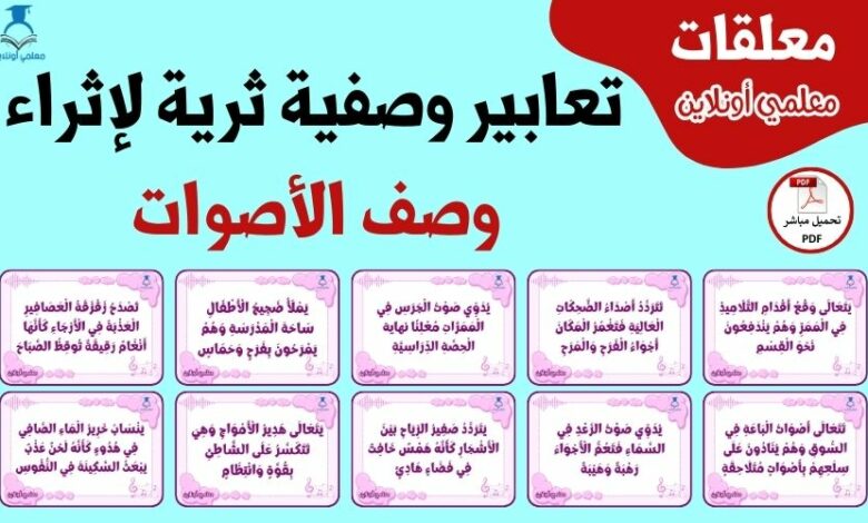 تعابير وصفية ثرية لإثراء وصف الأصوات