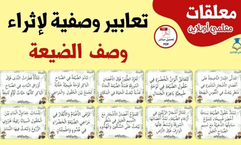 تعابير وصفية ثرية لإثراء وصف الضيعة