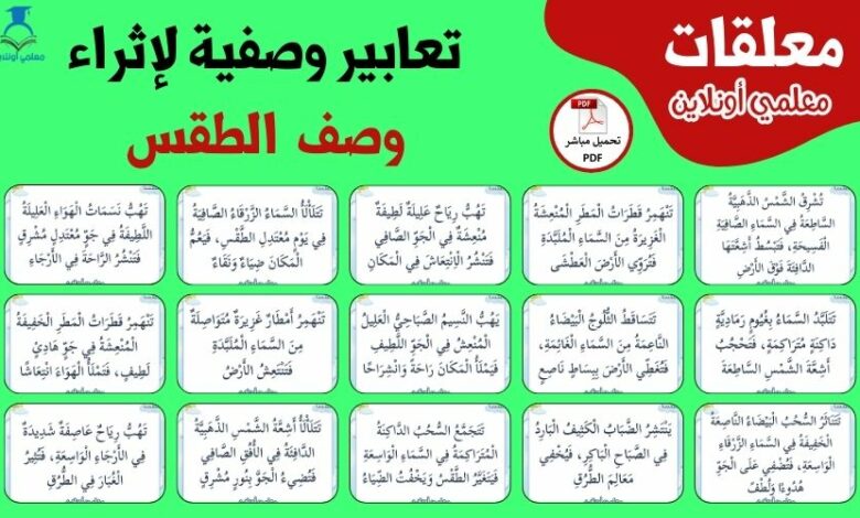 تعابير وصفية ثرية لإثراء وصف الطقس
