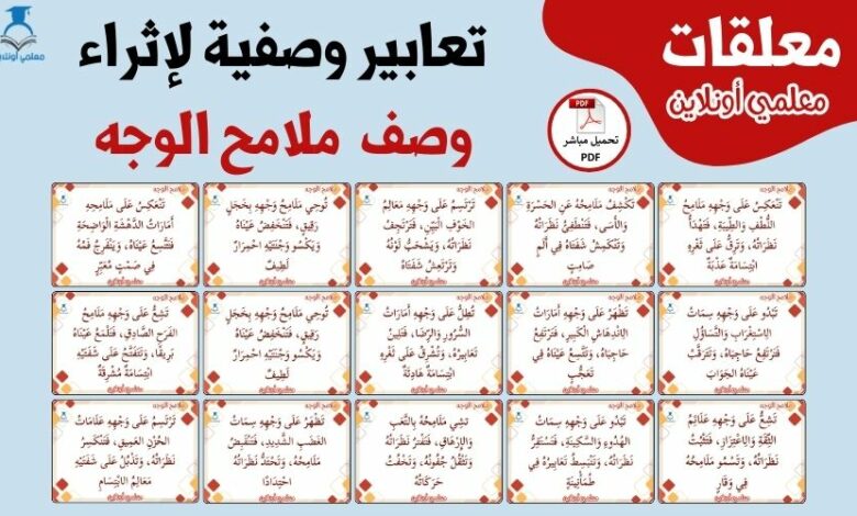 تعابير وصفية ثرية لإثراء وصف ملامح الوجه