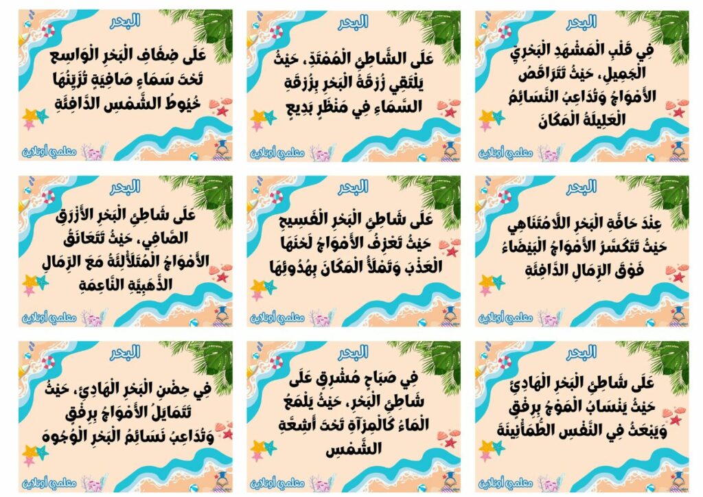 تعابير وصفية لإثراء الإطار المكاني للبحر