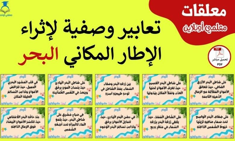 تعابير وصفية لإثراء الإطار المكاني للبحر