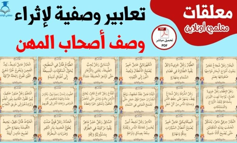 تعابير وصفية لإثراء وصف أصحاب المهن