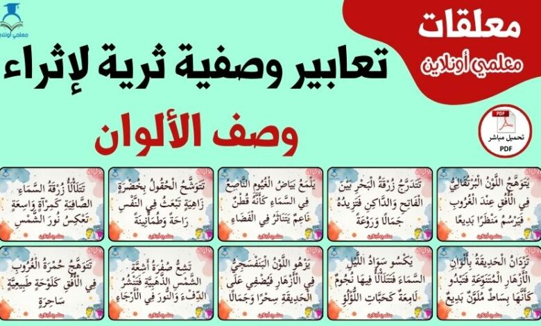 تعابير وصفية لإثراء وصف الألوان