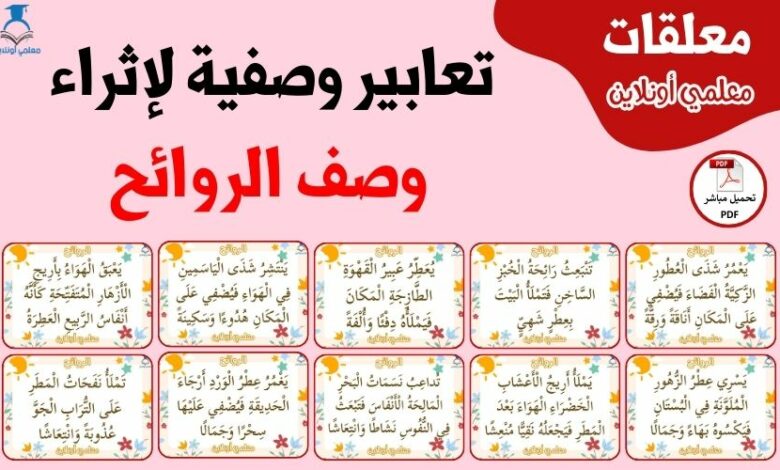 تعابير وصفية لإثراء وصف الروائح