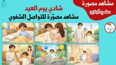 شادي يوم العيد في مشاهد مصوّرة للتواصل الشفوي