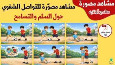 مشاهد مصورة للتواصل الشفوي حول السلم والتسامح