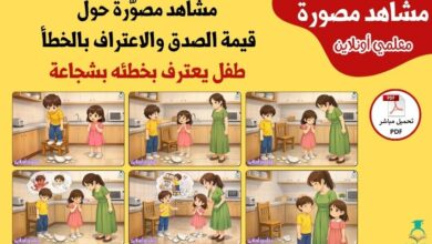 مشاهد مصوّرة حول قيمة الصدق والاعتراف بالخطأ