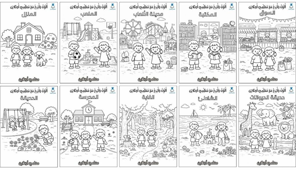 الأماكن المحيطة بالطفل – مشاهد تلوين تعليمية متنوعة للأطفال