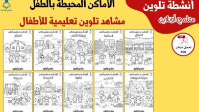 الأماكن المحيطة بالطفل – مشاهد تلوين تعليمية متنوعة للأطفال
