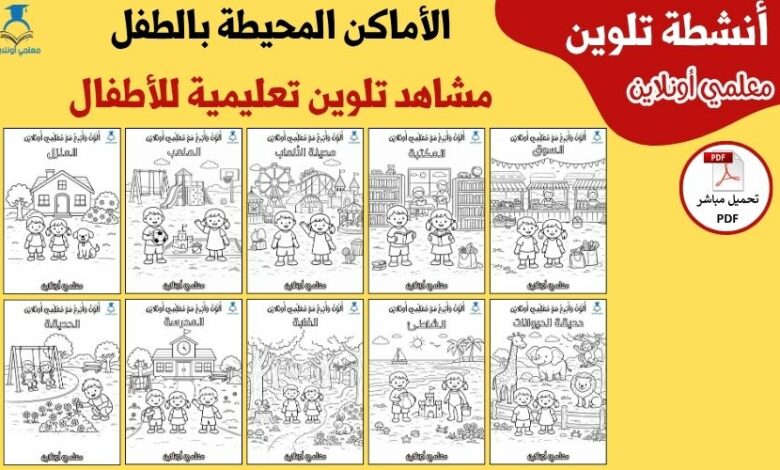 الأماكن المحيطة بالطفل – مشاهد تلوين تعليمية متنوعة للأطفال