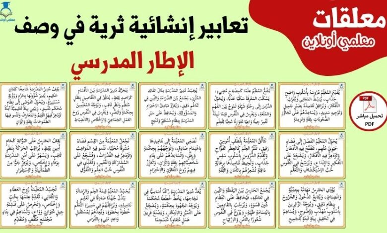 تعابير إنشائية ثرية في وصف الإطار المدرسي