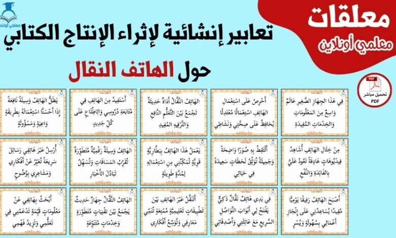 تعابير إنشائية حول الهاتف النقال لإثراء الإنتاج الكتابي