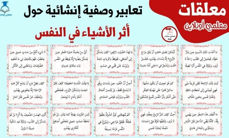 تعابير وصفية إنشائية حول أثر الأشياء في النفس