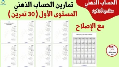 تمارين الحساب الذهني المستوى الأول
