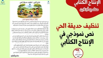 تنظيف حديقة الحي – نص نموذجي في الإنتاج الكتابي