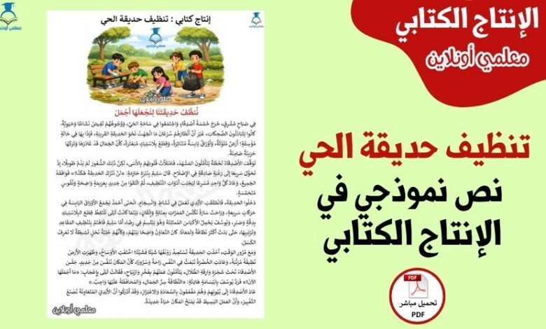 تنظيف حديقة الحي – نص نموذجي في الإنتاج الكتابي