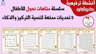 سلسلة متاهات نحول للأطفال