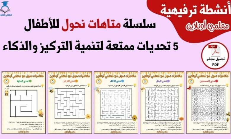 سلسلة متاهات نحول للأطفال