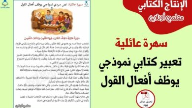 سهرة عائلية – تعبير كتابي نموذجي يوظف أفعال القول