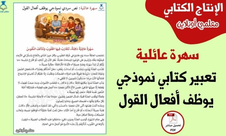 سهرة عائلية – تعبير كتابي نموذجي يوظف أفعال القول